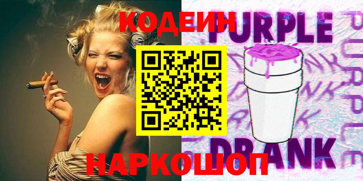 Кодеин Purple Drank  Вход с VPN  Знаменск 
